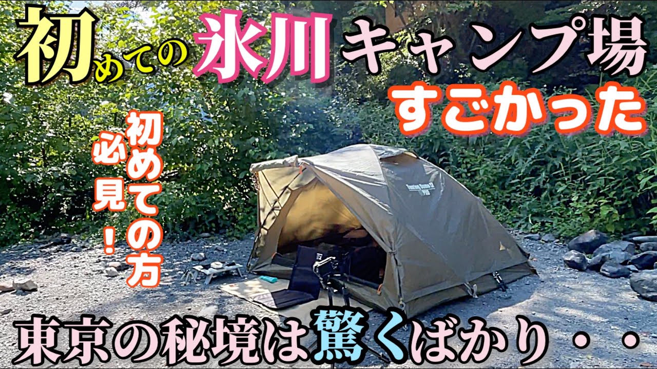 東京の秘境は凄かった！『氷川キャンプ場』週末キャンプに行くなら視聴してから行くべし👍初めて氷川キャンプ場へに行くなら必見！ ethan's life channel イーサン ４K