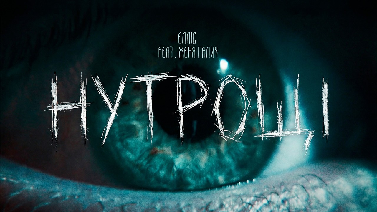 ЕЛЛІС feat. Женя Галич (O.Torvald) &mdash; Нутрощі | Official Video