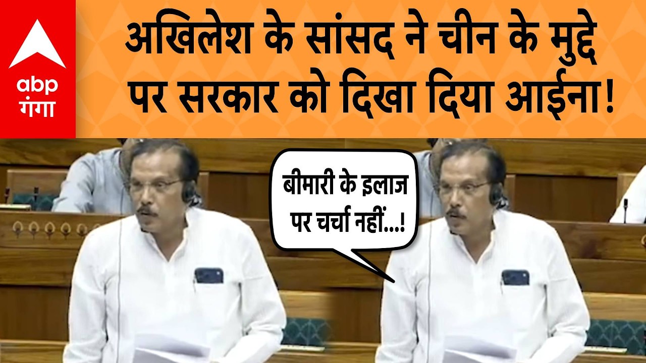 Parliament Budget Session: अखिलेश के सांसद ने चीन के मुद्दे पर सरकार को दिखा दिया आईना ! | ABP GANGA