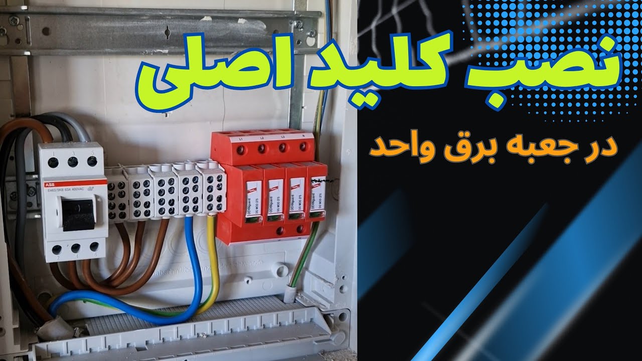 نصب کلید اصلی در جعبه برق منزل