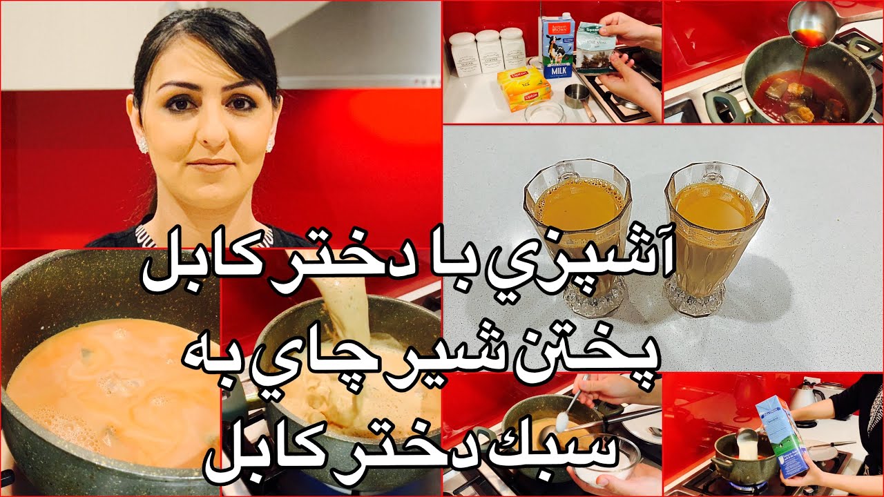 Kabul Girl Cooking Milk Tea آشپزى با دختر كابل پختن شير چاى به سبك دختر كابل