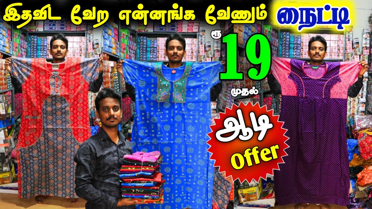 நைட்டி ஆடி அதிரடி ஆஃபர் கலெக்சன்ஸ் ரூ.19 முதல் #lowprice #nighty #nighties #wholesale #trending