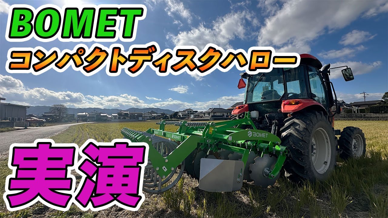 [実演] BOMET コンパクトディスクハローを使ってみた！！