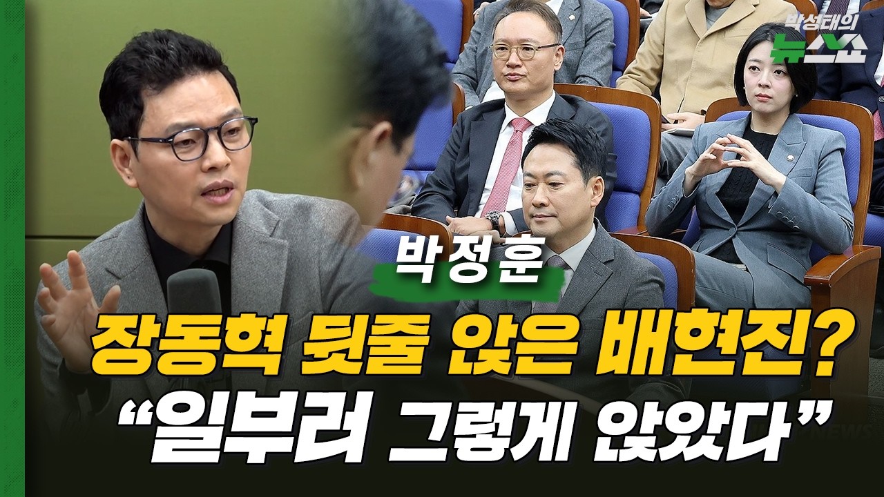 박정훈, 생방 중 밝힌 의총 분위기 
