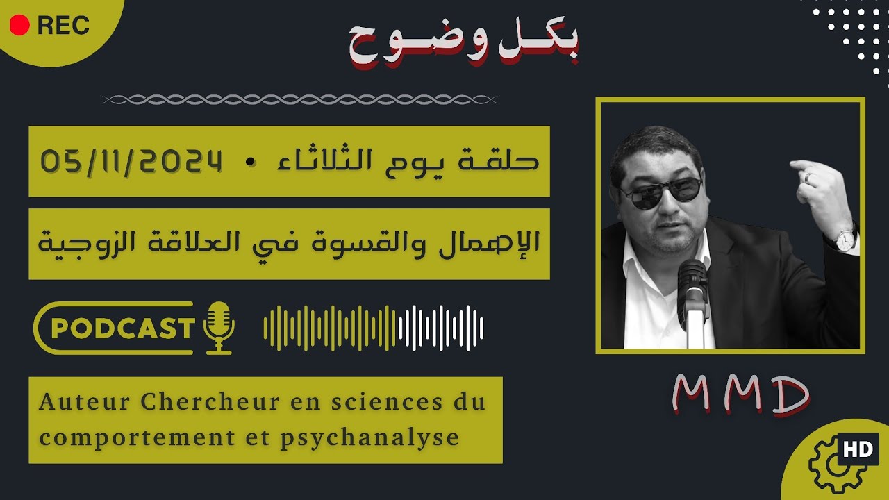 Mamoun moubark dribi 05-11-2024 |  الإهمال والقسوة في العلاقة الزوجية