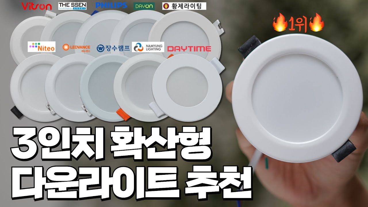 3인치 확산형 다운라이트는 이 제품으로 종결합니다. 10개 브랜드 끝장비교!