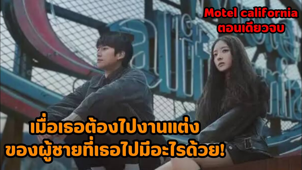ตอนเดียวจบ|เมื่อเธอต้องไปงานแต่งของคนรักเก่าที่เธอมีอะไรด้วย!|Motel california 2025|สปอย