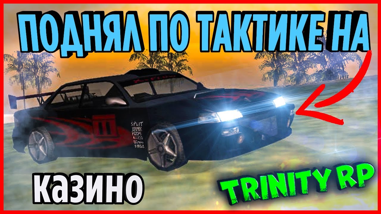 ПРИДУМАЛ СВОЮ ТАКТИКУ В КАЗИНО И ПОДНЯЛ МНОГО ВИРТОВ |  (GTA SA) Trinity Rp