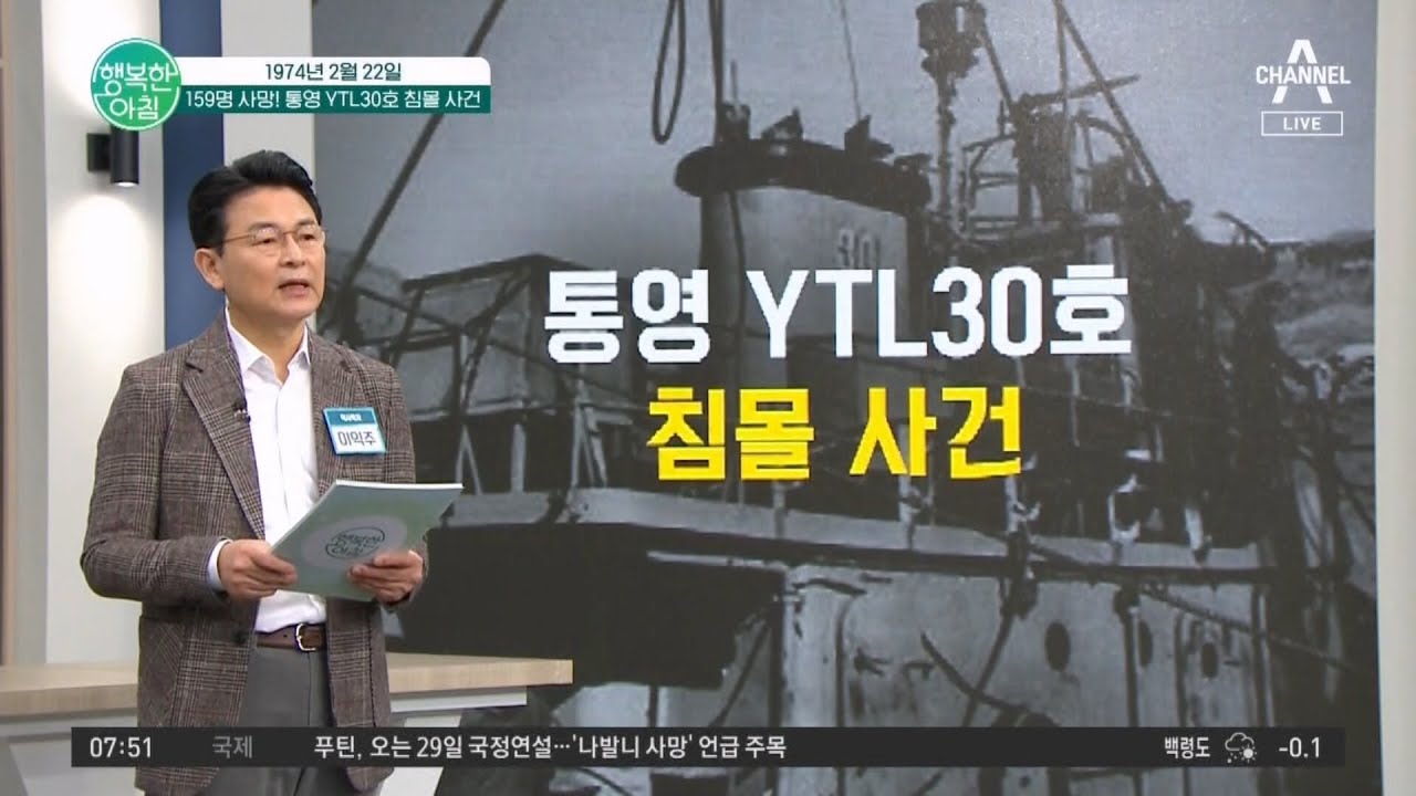 대한민국 해군 역사상 최악의 사건! 통영 YTL30호 침몰 사건 #통영침몰사건 | 행복한 아침 1301 회