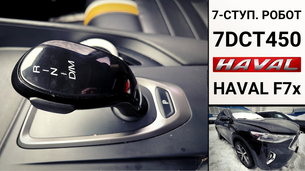 АКПП 7DCT450 Haval F7x. Конструкция, неисправности, ремонт и обслуживание.