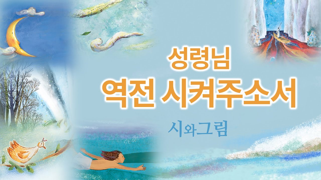 성령님 역전 시켜주소서  