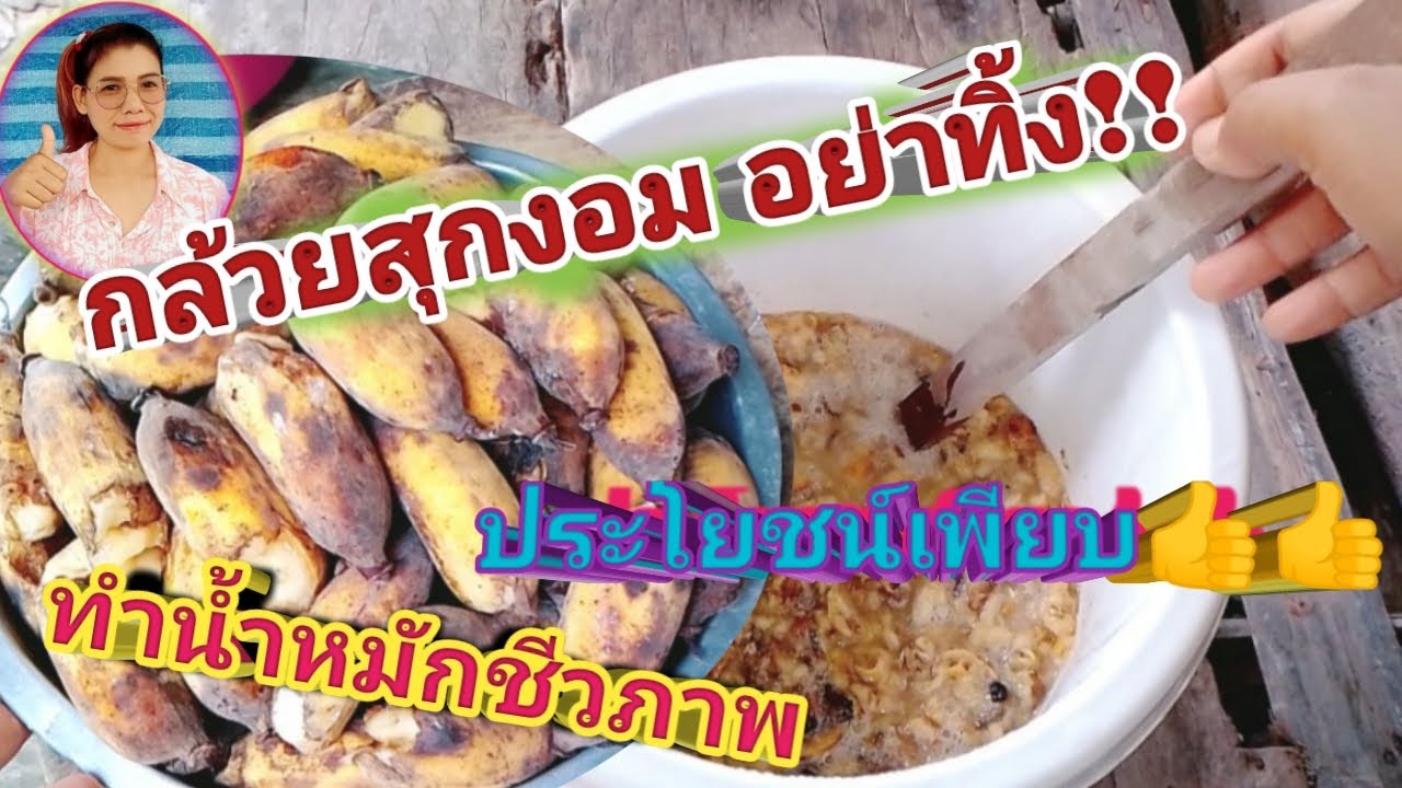 วิธีทำน้ำหมักกล้วยสุก สุดยอดปุ๋ยน้ำบำรุงพืช