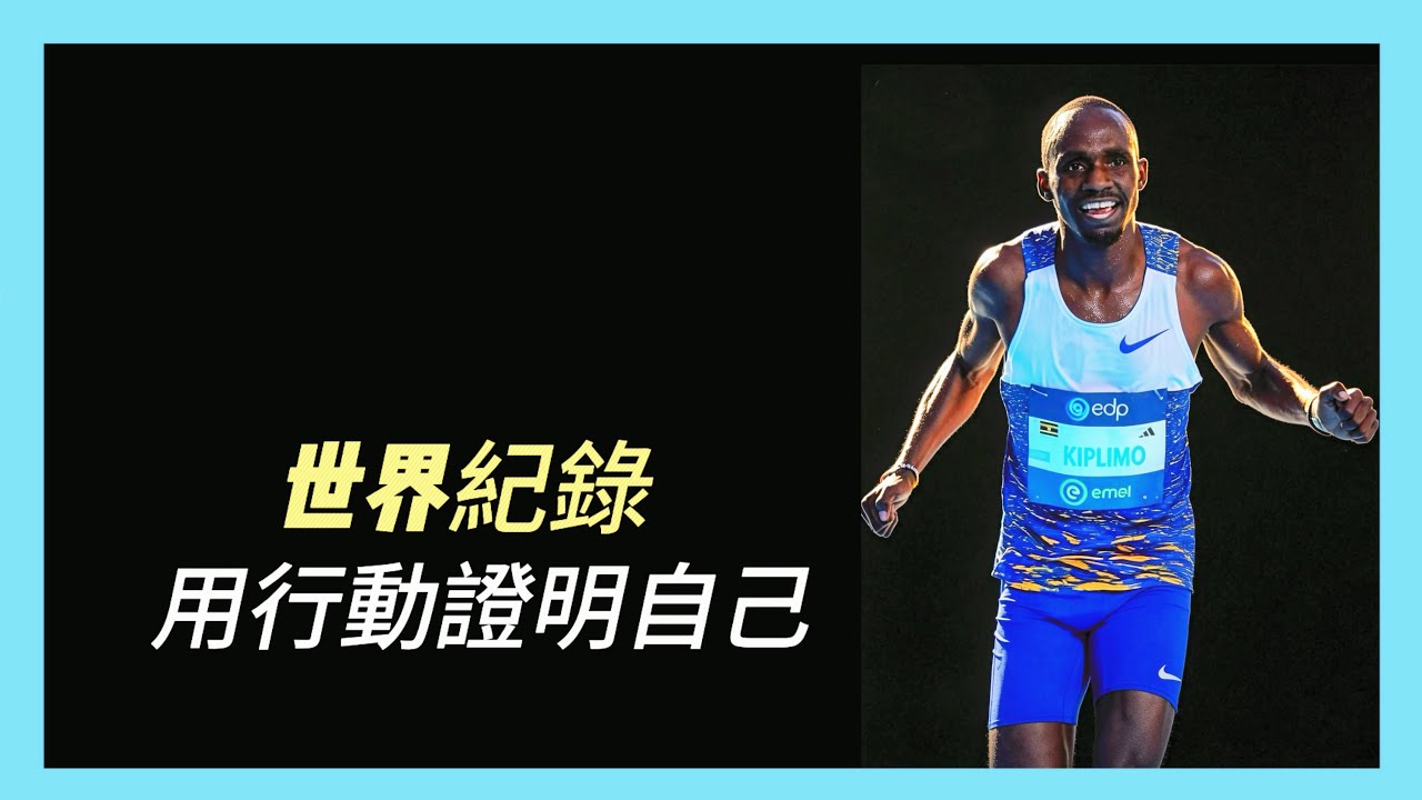 正名！是我的終究是我的，基普利莫打破世界紀錄Jacob Kiplimo