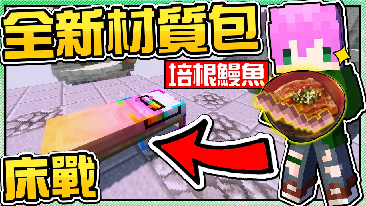 【Minecraft】禾卯－我把【鰻魚飯】還有【培根】融合進床戰了...全新進化材質包！【床戰Bedwars】