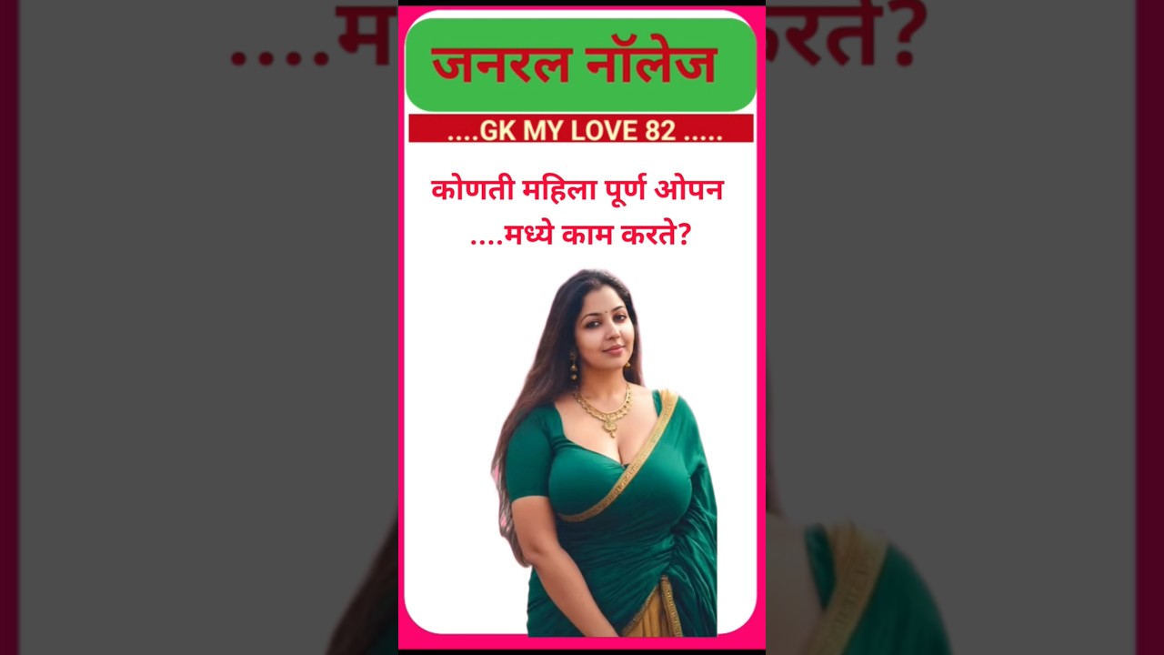 top desi Marathi general knowledge | #gk #gsgeneral #gkquiz #shorts