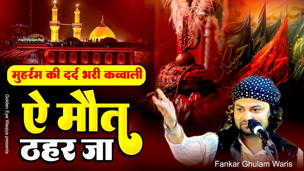 मुहर्रम की दर्द भरी क़व्वाली !! ऐ मौत ठहर जा ~ Ae Mout Thahar Jaa ~ Ghulam Waris ~ Muharram Qawwali