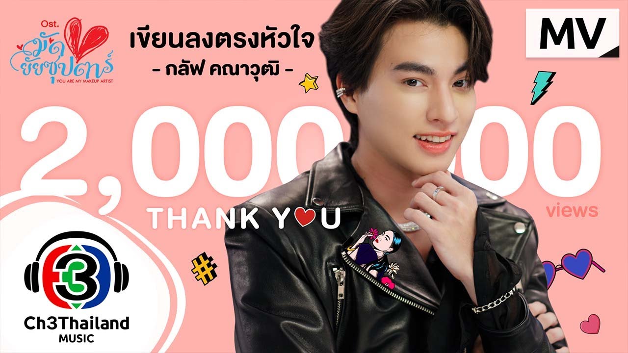 เขียนลงตรงหัวใจ Ost. มัดหัวใจยัยซุปตาร์ | GULF Kanawut | Official MV