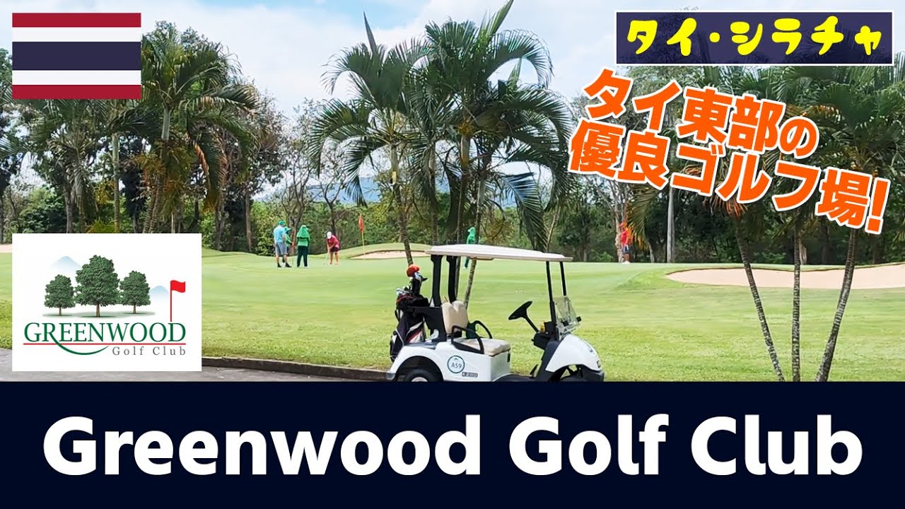 シラチャ市街から直ぐ！「Greenwood Golf Club」でゴルフをエンジョイ！