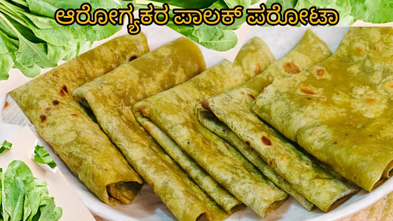 ಆರೋಗ್ಯಕರ ಪಾಲಕ್ ಪರೋಟಾ |ಪಾಲಕ್ ಚಪಾತಿ |palak paratha  