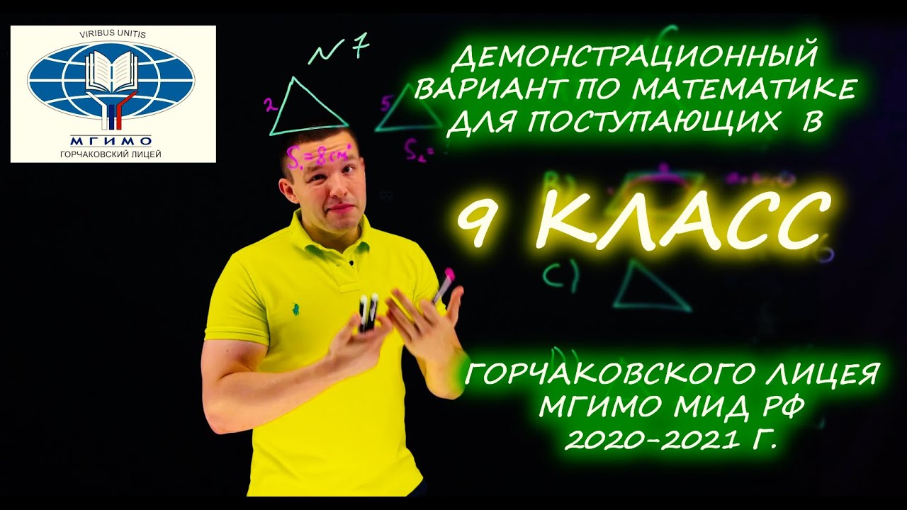 Вступительный демовариант в 9 класс. Горчаковский лицей МГИМО МИД России. 2020 год.