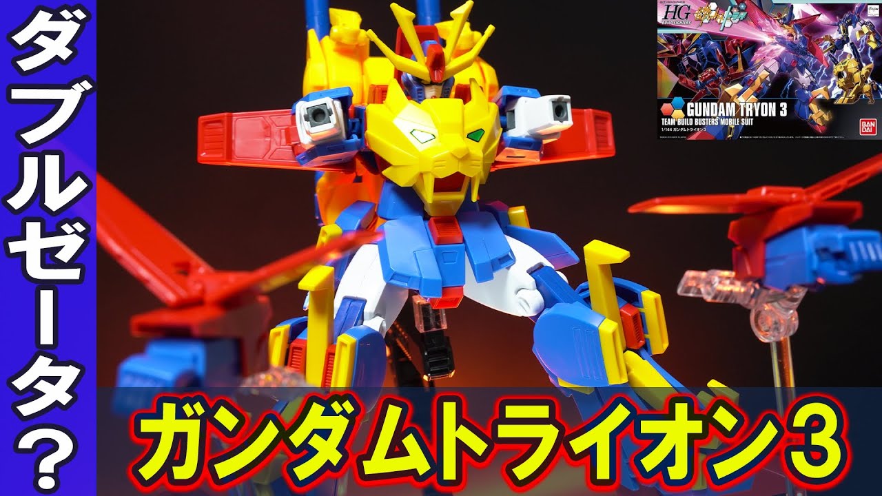 【HGBF1/144 ガンダムトライオン3】ダブルゼータガンダムを合体変形できる勇者シリーズにした頭のおかしいロマン溢れるガンプラ！ロケットパンチでアームが飛ぶ！分離して3体のトライマシンに！（笑）