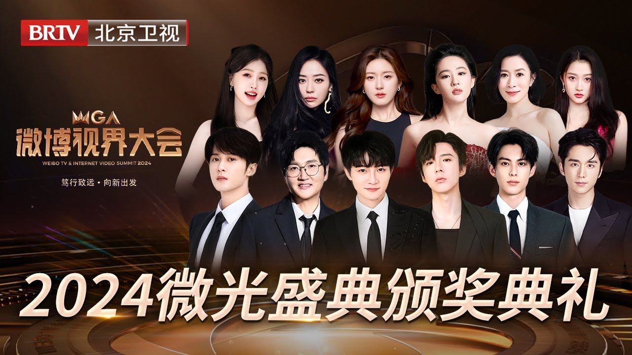 2024微博视界大会颁奖典礼完整版｜众星云集，年度演员花落谁家？