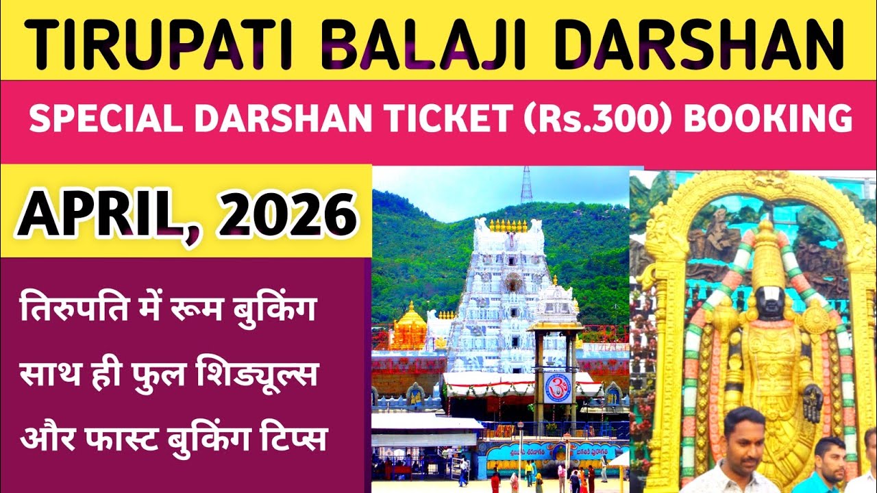 TIRUPATI BALAJI SPECIAL DARSHAN TICKET & ROOM BOOKING APRIL 2026 FULL SCHEDULES & FAST BOOKING TIPS|