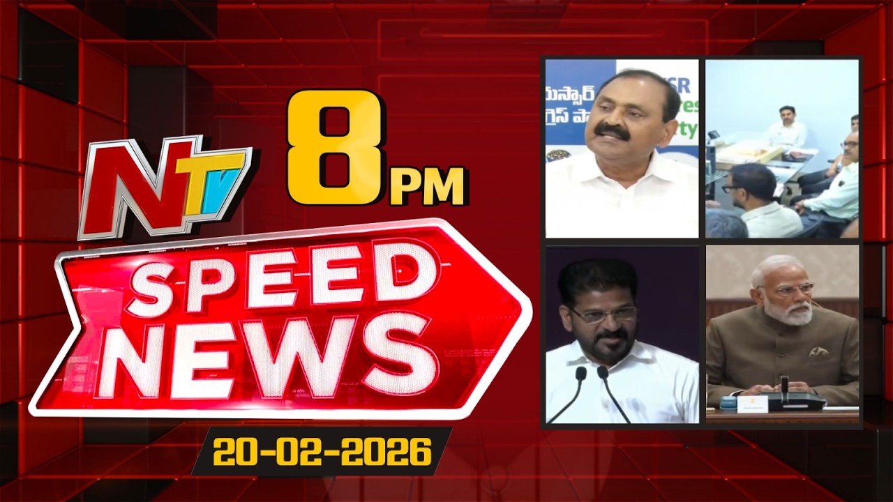 Speed News | 8 PM News Headlines | 20-02-2026 | NTV Telugu