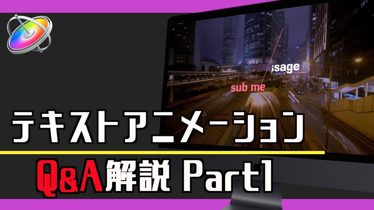 【motion5】テキストアニメーション Q&A解説 【Part1】