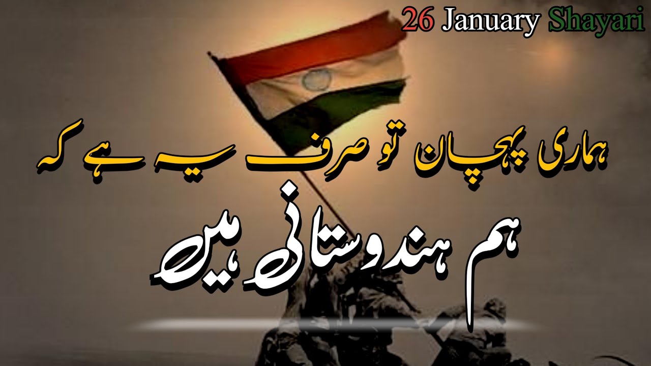 26 january shayari 2022 | Best Urdu poetry Collection | 26 जनवरी शायरी | By nh Khan