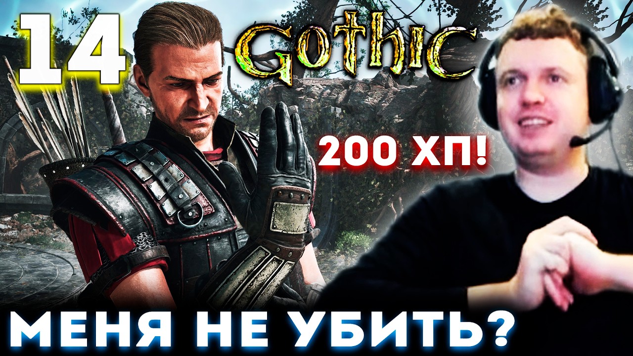 ПАПИЧ ПЕРЕКАЧАЛСЯ в ГОТИКЕ! Я СИЛЬНЫЙ? 🔥 Прохождение Gothic 1 Remake (часть 14)
