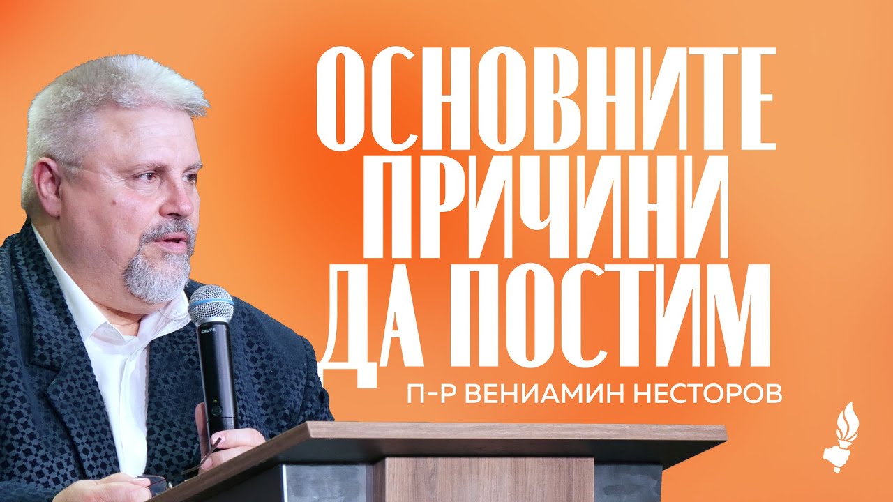 Кои са основните причини за поста? | София | 03.01.2026