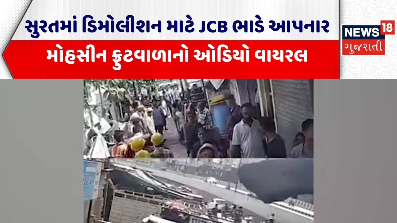 Surat Demolition Update News |ડિમોલીશન માટે JCB ભાડે આપનાર મોહસીન ફ્રુટવાળાનો ઓડિયો વાયરલ  | News18