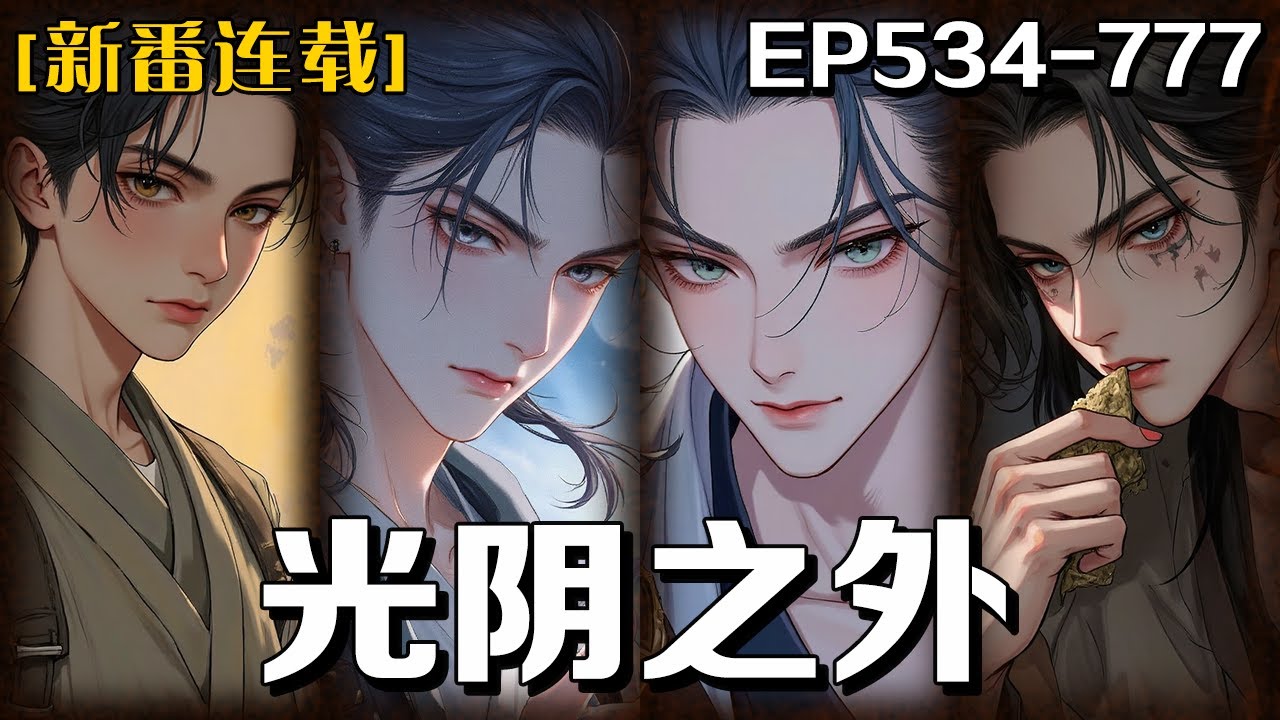《光陰之外》第534-777話：在這被禁忌與詭異籠罩的世界，生命如風中殘燭。有人掙紮求生，有人逆命抗爭，更有人&hellip;&hellip;欲超脫光陰，成為那定義生死、執掌永恒的禁忌之主。當萬物終局降臨，唯有踏出光陰之外