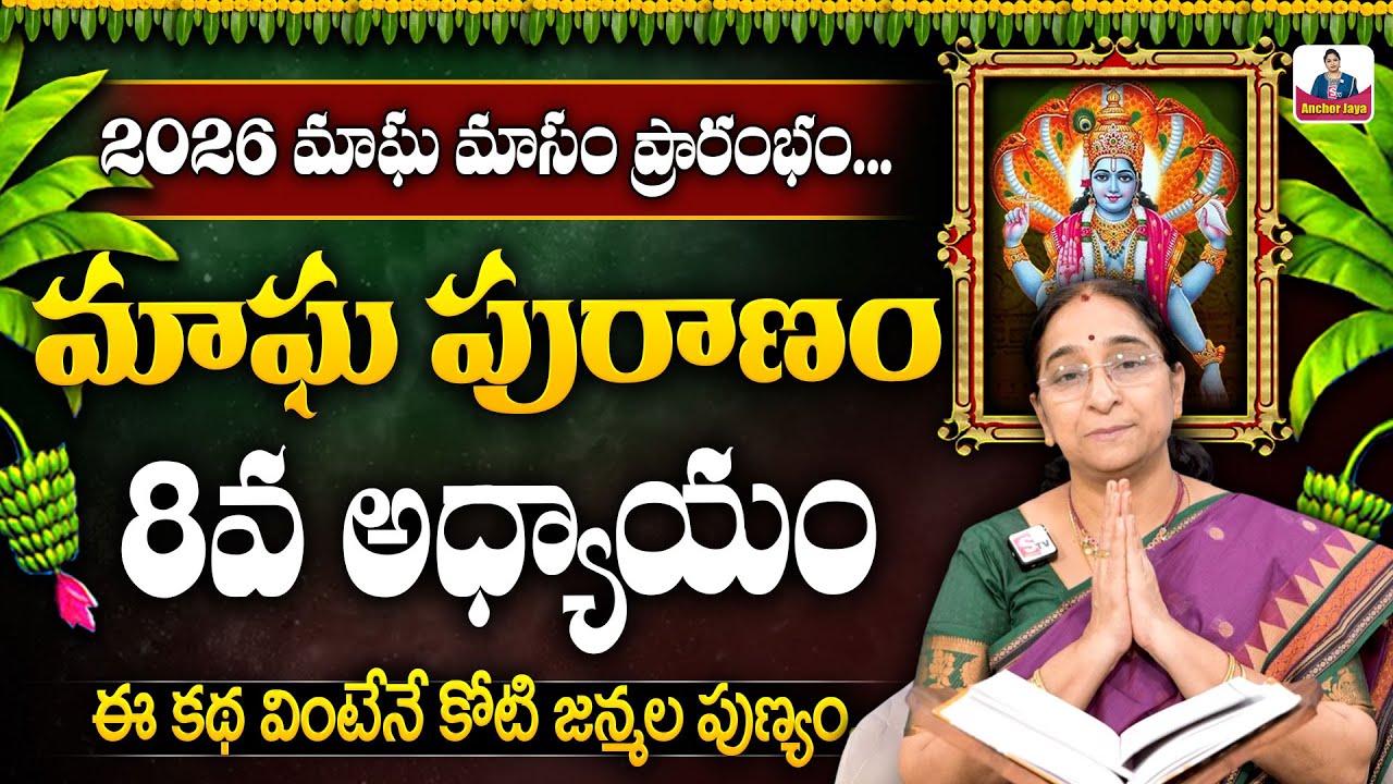 Ramaa Raavi - మాఘ పురాణం 8వ రోజు కథ || 2026 Magha Puranam || Magha Puranam Part - 8 || SumanTV