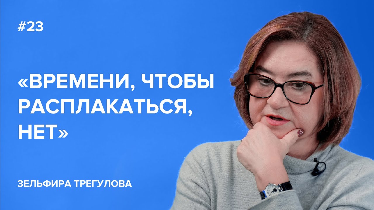 «Времени, чтобы расплакаться, нет» — Зельфира Трегулова // «Скажи Гордеевой»