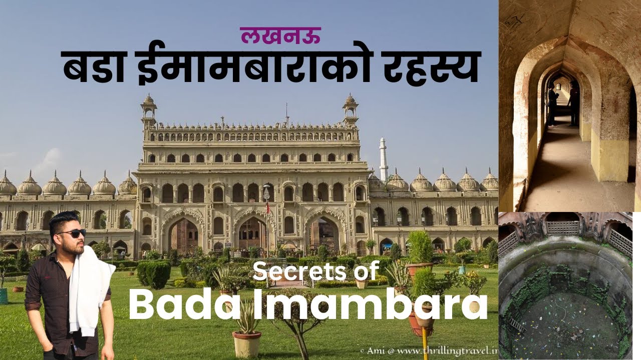Secrets and Interesting Facts about Bada Imambara! DISCOVER the Hidden Wonders of Bada Imambara!