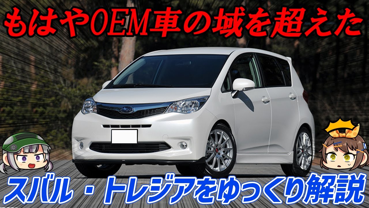 【ゆっくり解説】OEM車なのにSTIパーツまで用意された？スバル・トレジア【クセがスゴい車】
