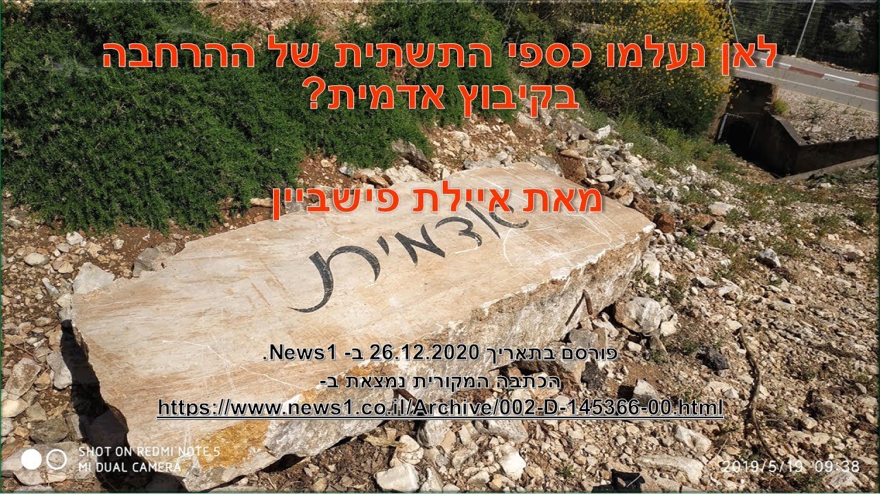 אדמית - כתבה של איילת פישביין - לאן נעלמו כספי ההרחבה - Adamit Expansion - Where did money gone