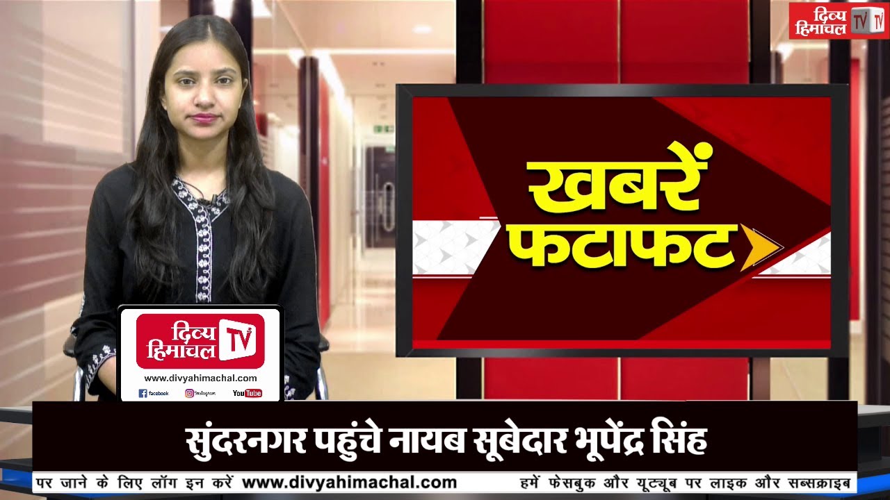 दिव्य हिमाचल ख़बरें फटाफट