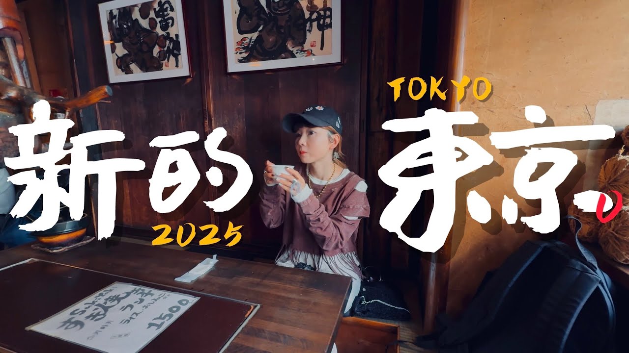 🇯🇵我搜集了一些2025來東京玩的新選擇｜老辣妹