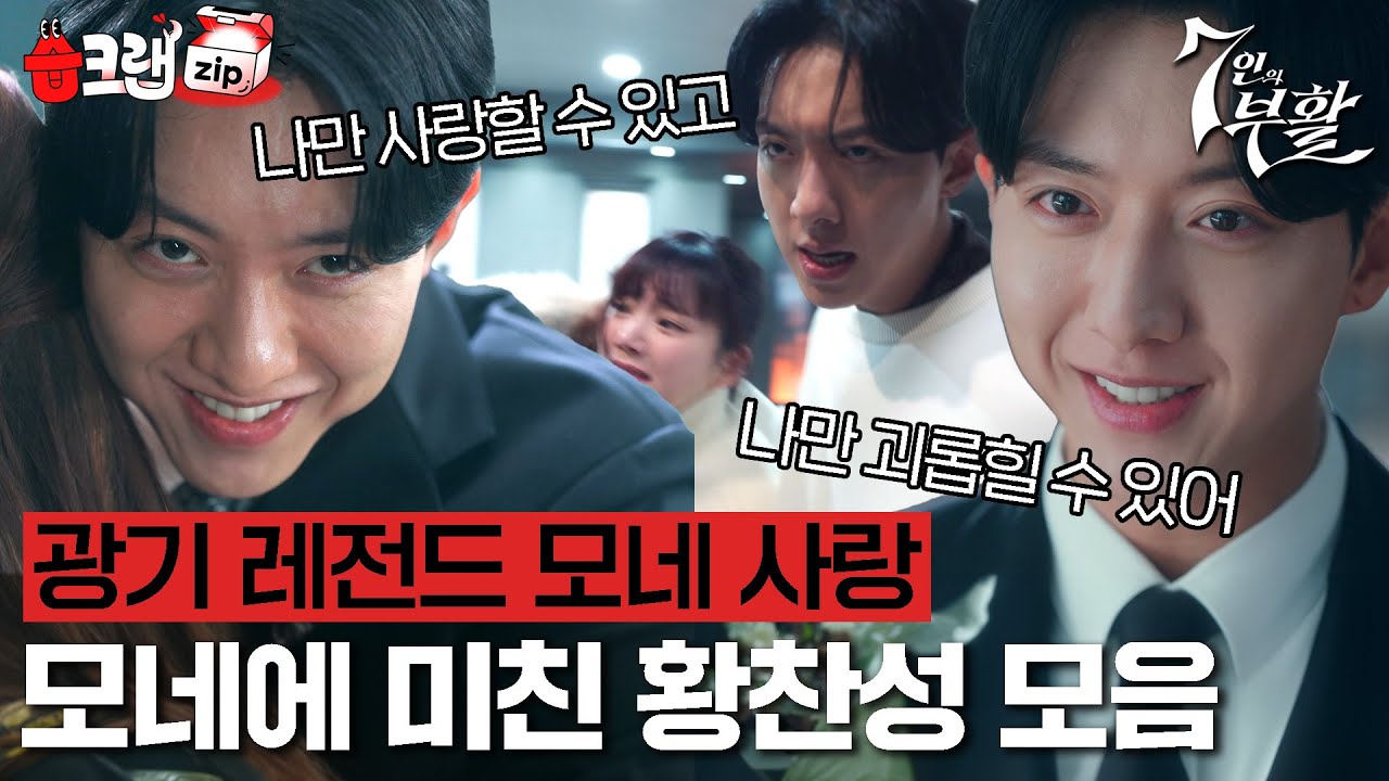 황찬성 너 눈이 이상해…😵 집착의 끝을 보여주는 모네 러버 이정신 모음집 #7인의부활 #습크랩zip #TheEscapeoftheSeven_Resurrection #SBSdrama