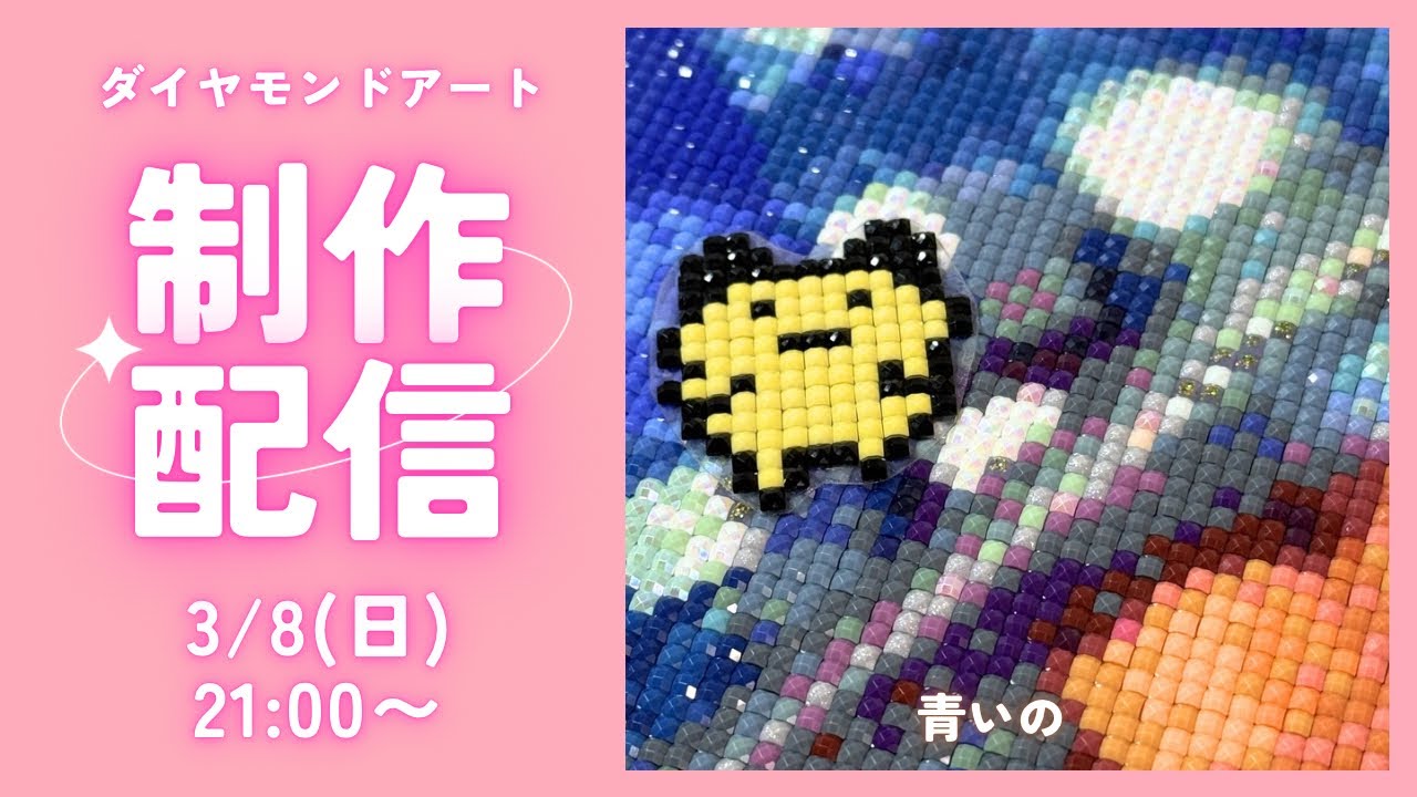 【ダイヤモンドアート💎】青いの💙制作ライブ✨