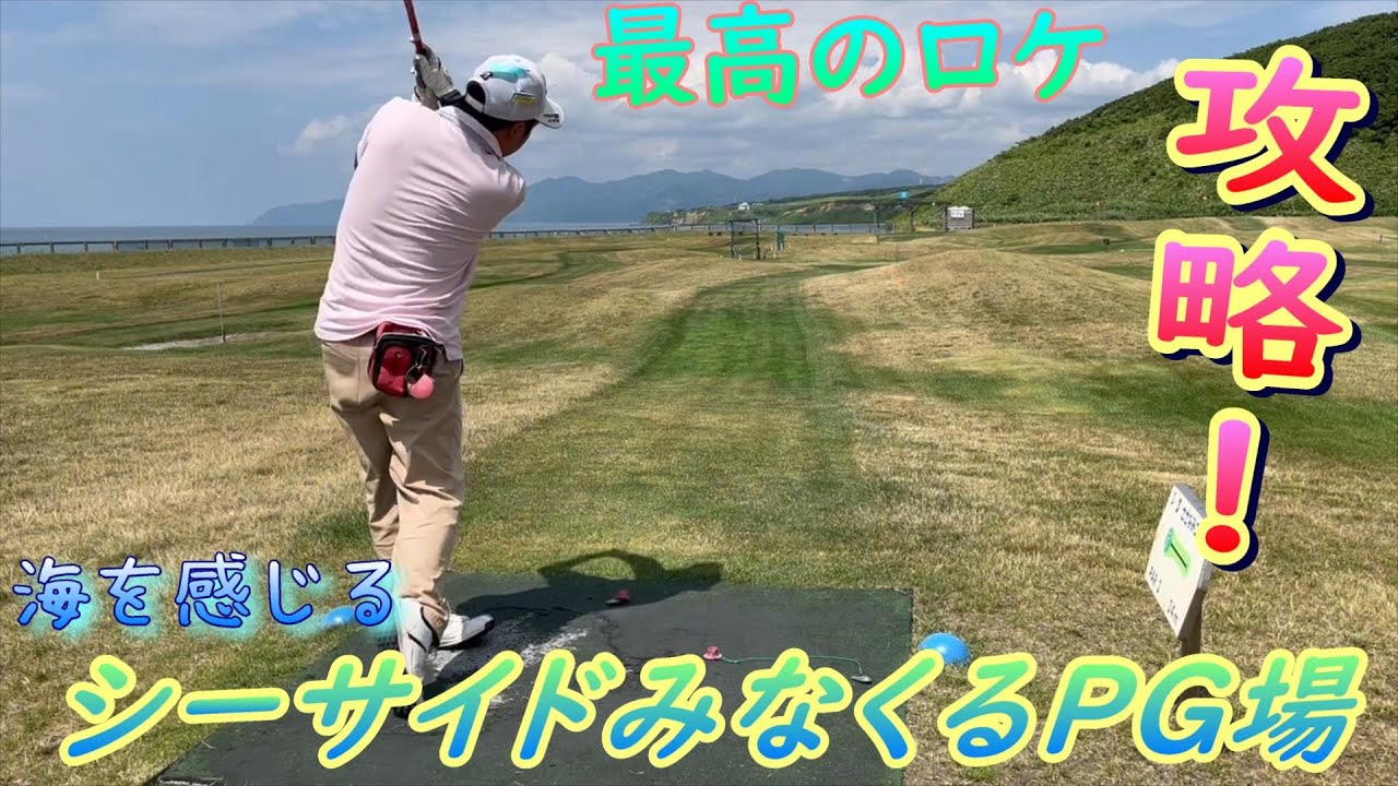 【神攻略！】シーサイドみなくるパークゴルフ場　紹介＆攻略　海を感じる美しいコース！　#parkgolf #パークゴルフ