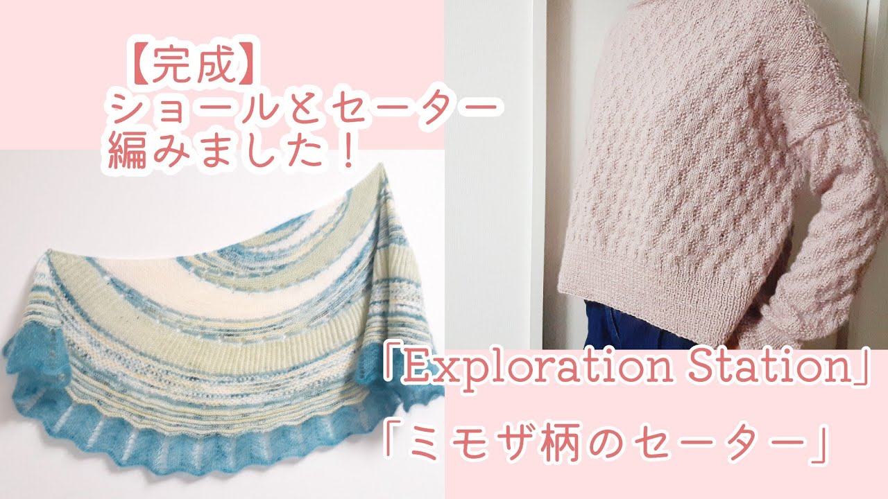 【完成】スティーブンExploration Stationショール&ミモザ柄のセーター