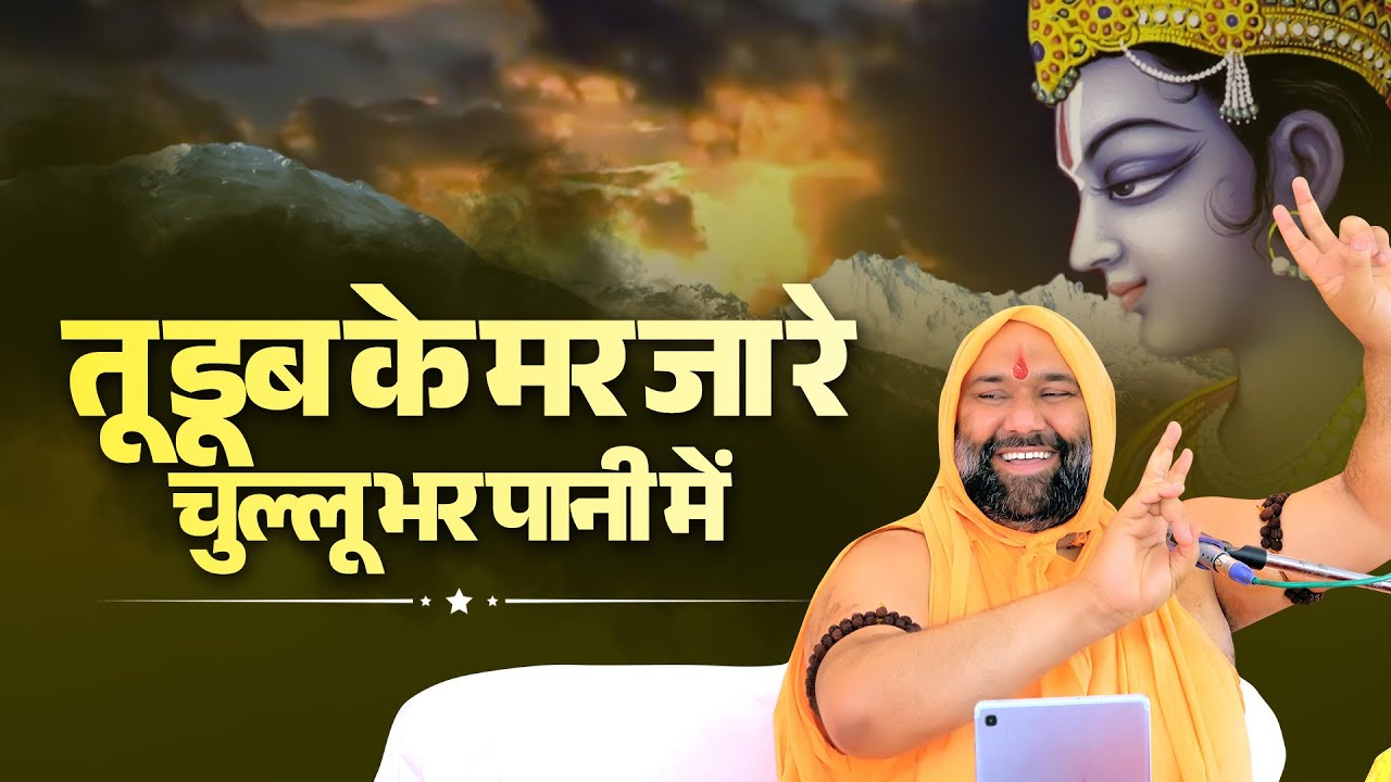 तू डूब के मर जा रे चुल्लू भर पानी में || Vishwa Chetana Puratan