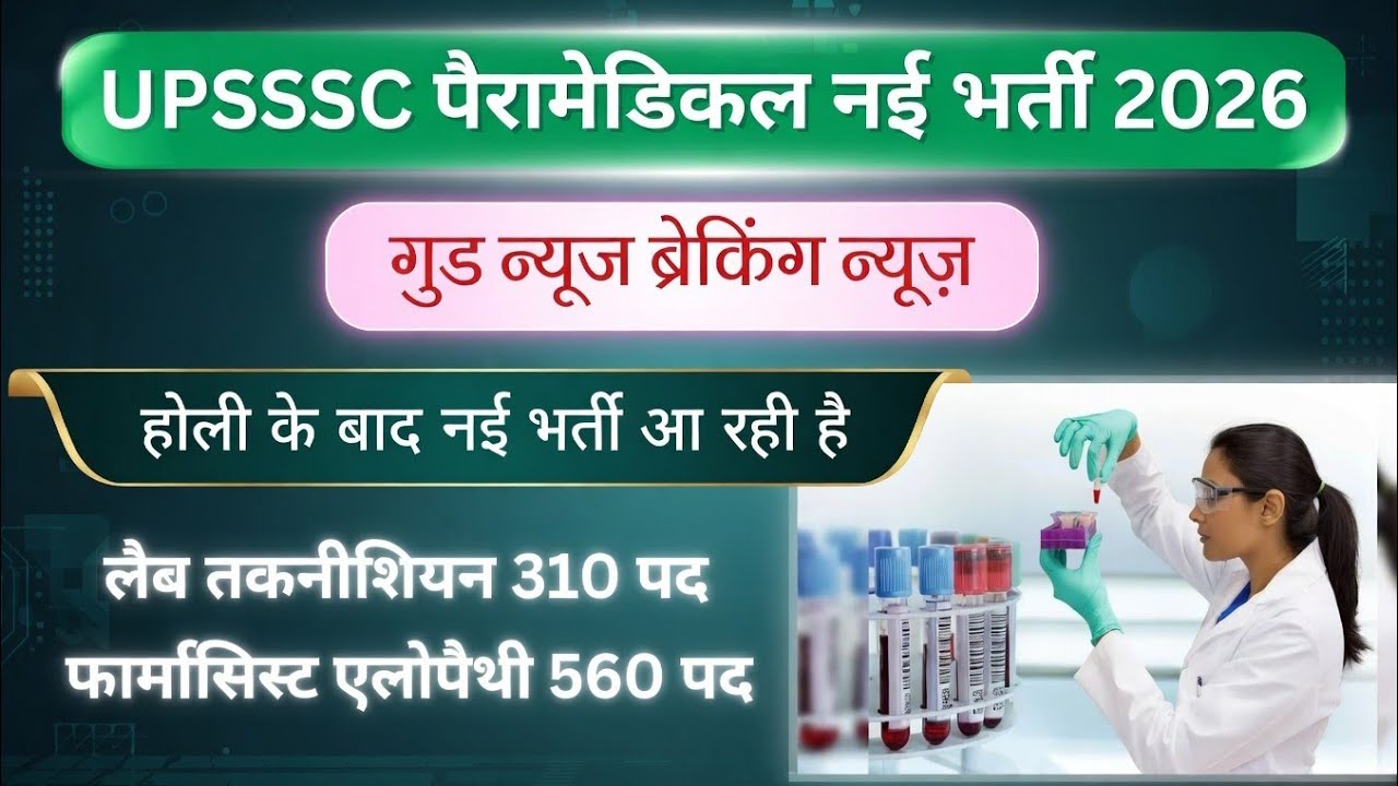 UPSSSC Lab Technician New Vacancy 2026 | UPSSSC Pharmacist Allopathic Bharti Kab Aayegi? | 