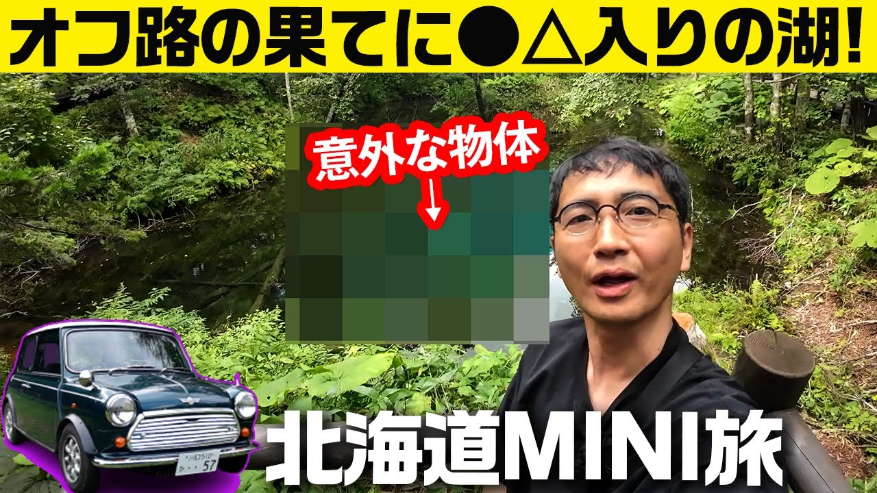 霧の摩周湖で霧回避にトライ【クルマバカの旅 ミニで北海道】第9話