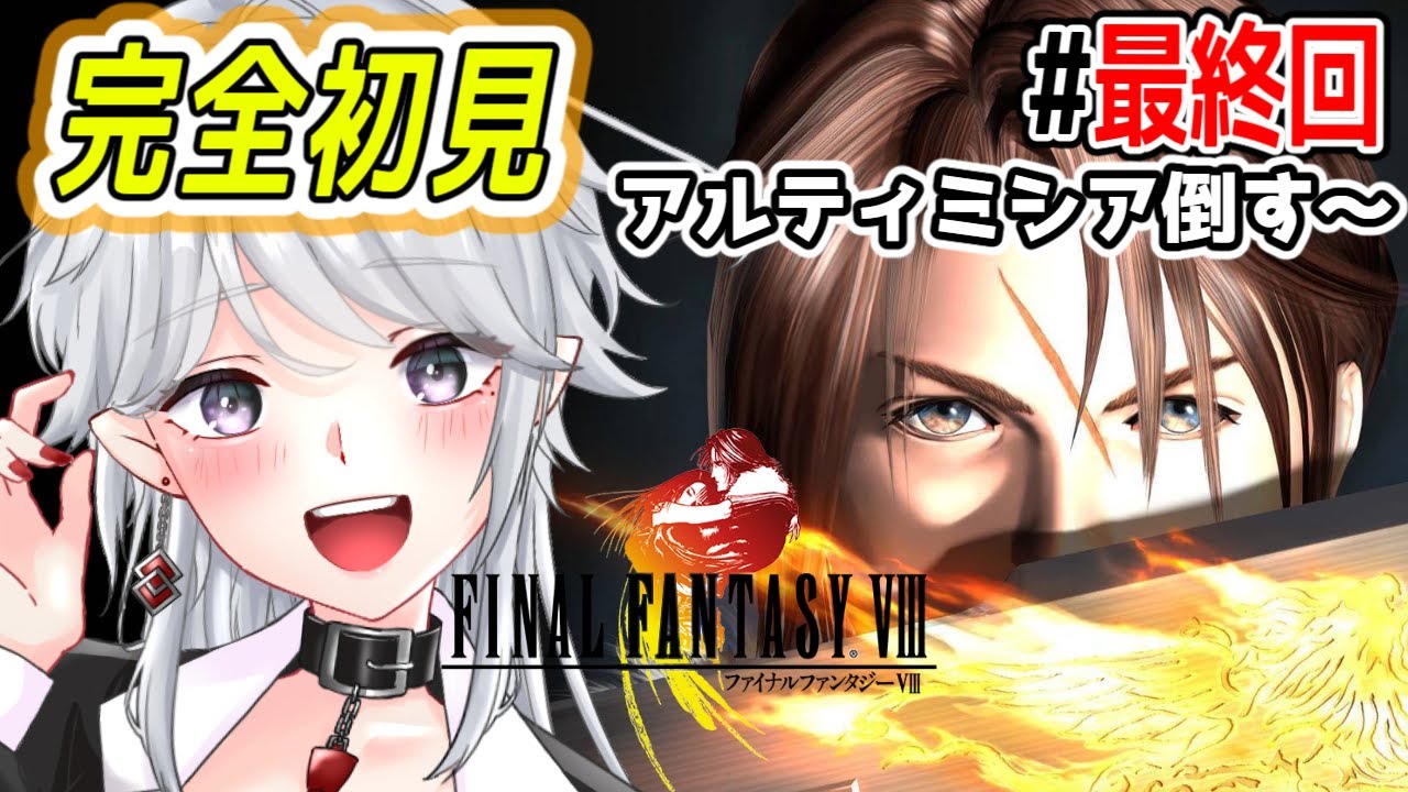 【FF8/朝活】完全初見！今日でアルティミシア倒すぞ！ナンバリング打破旅行中！初見さん大歓迎！【vtuber/八乙女白雪】