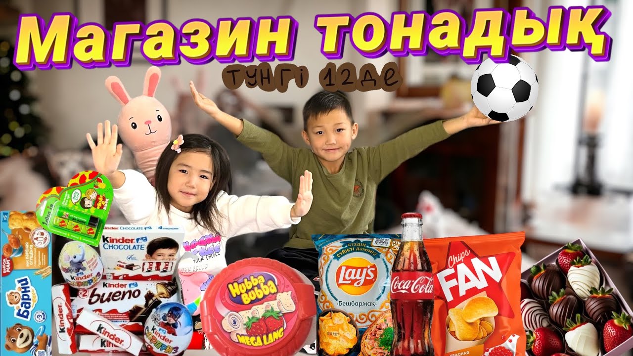 Көзайым&Алинур түнгі ⏰12 де магазинді тонады😱🧃🍫🍭🍡🥜